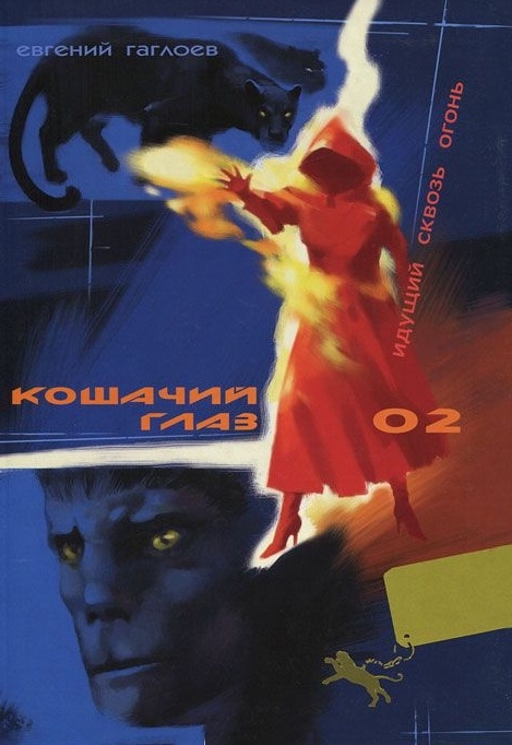 

Кошачий глаз - 02. Идущий сквозь огонь