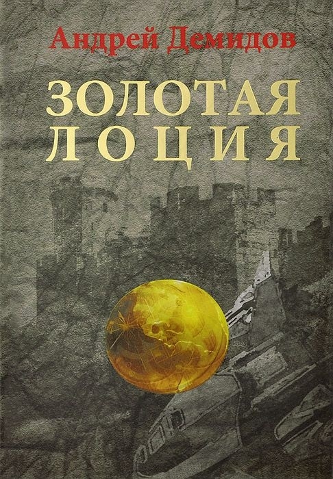 

Золотая лоция. Роман