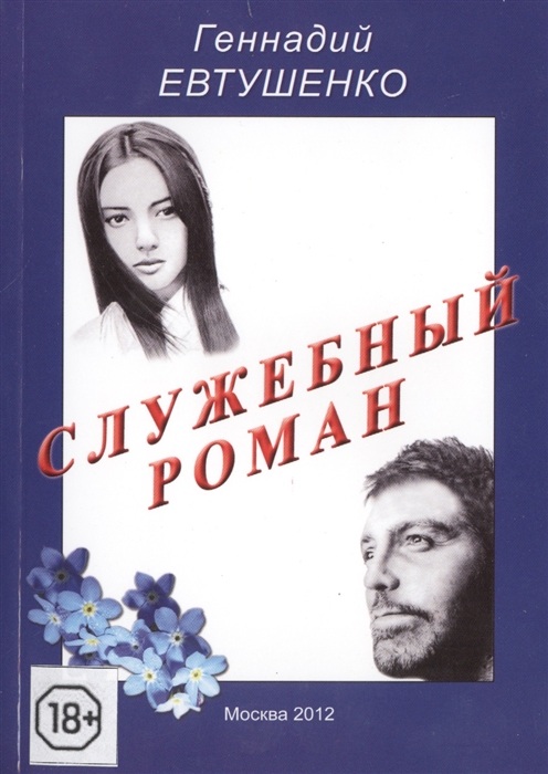 

Служебный роман. Сентиментальная повесть