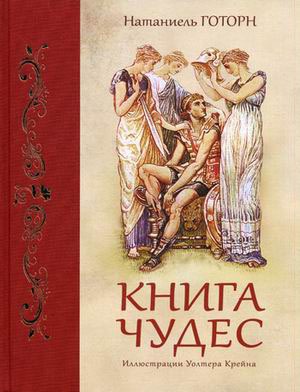 

Книга чудес (646419)