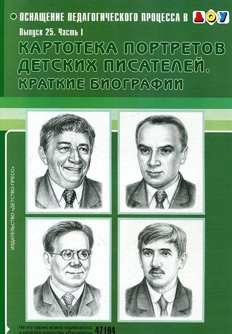 

Картотека портретов детских писателей. Краткие биографии. Выпуск 25. Часть 1 (315206)