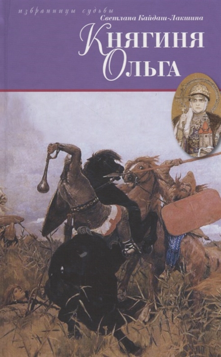 

Княгиня Ольга (693524)