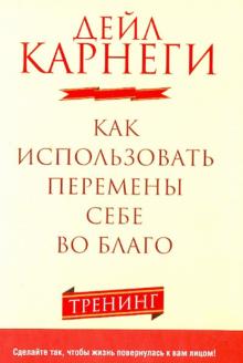 

Как использовать перемены себе во благо. Тренинг