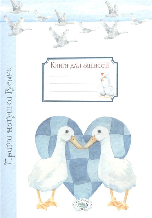 

Книга для записей. Притчи матушки Гусыни