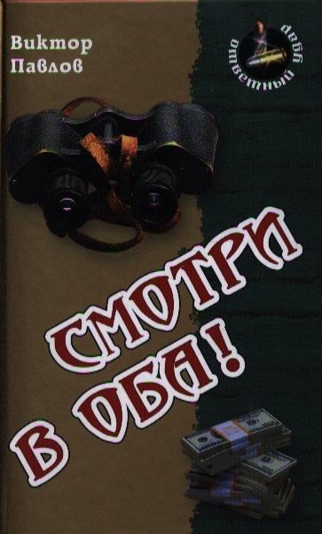 

Смотри в оба!