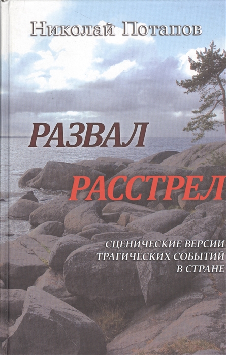 

Развал. Расстрел. Сценические версии трагических событий в стране.