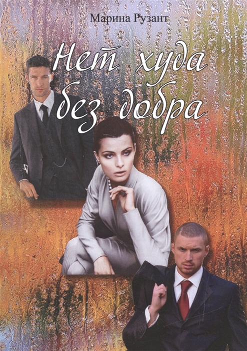 

Нет худа без добра (1315122)