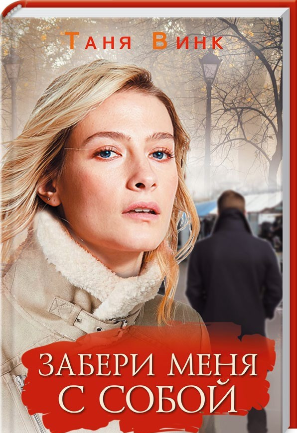 

Забери меня с собой (1758417)