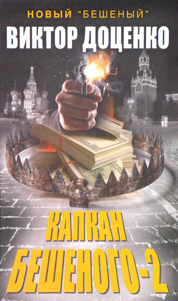 

Капкан Бешеного-2 (1575628)