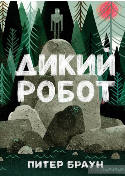 

Дикий робот (1761720)