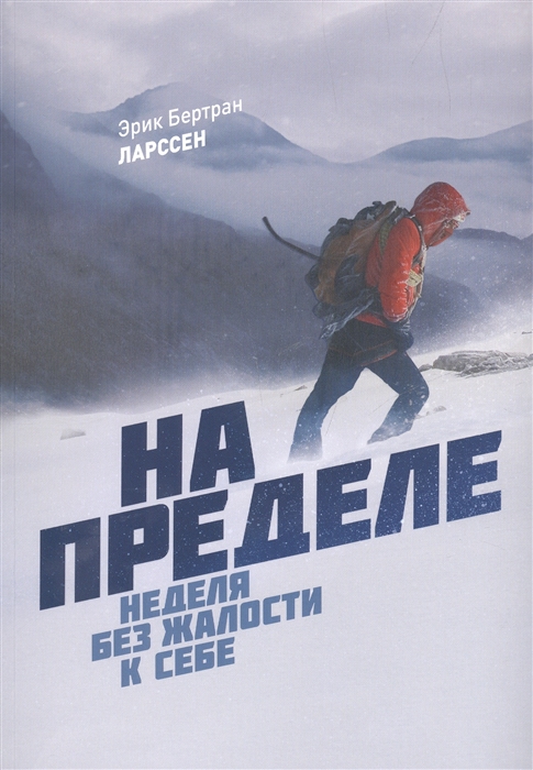

На пределе. Неделя без жалости к себе (1794883)