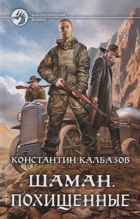 

Шаман. Похищенные