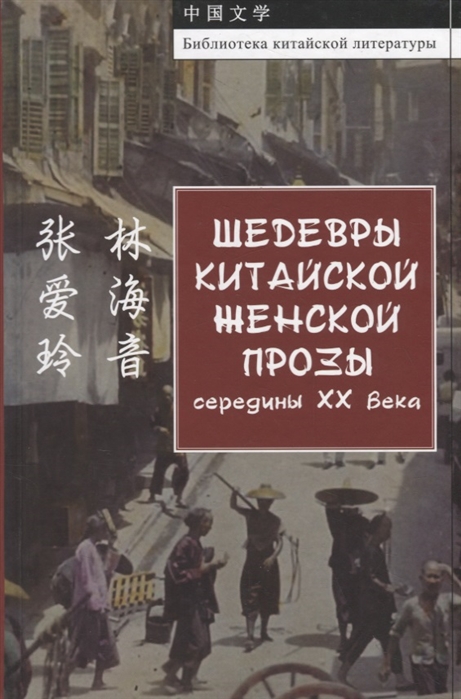 

Шедевры китайской женской прозы середины ХХ Века