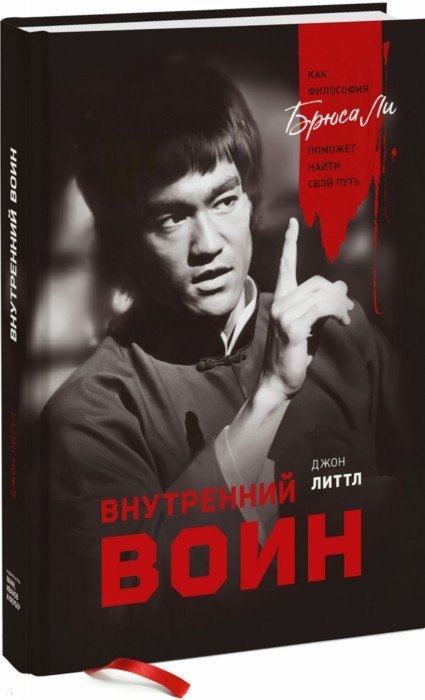 

Внутренний воин. Как философия Брюса Ли поможет найти свой путь