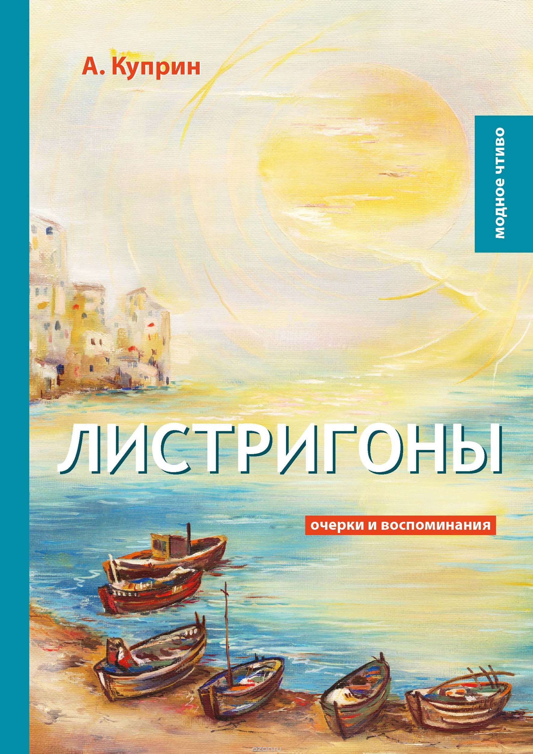 

Листригоны