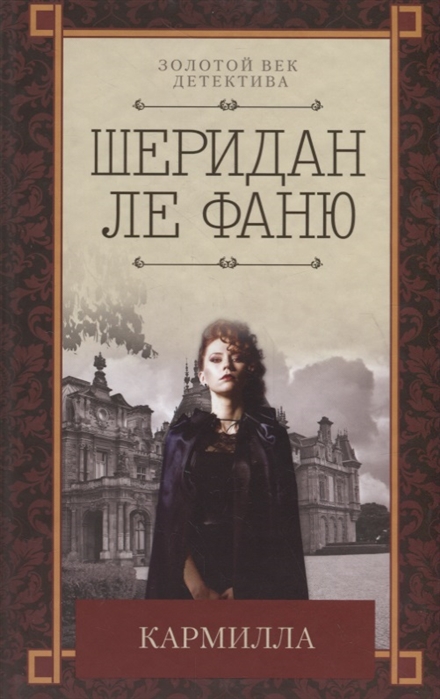 

Кармилла (1800301)