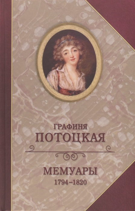 

Графиня Потоцкая. Мемуары. 1794-1820