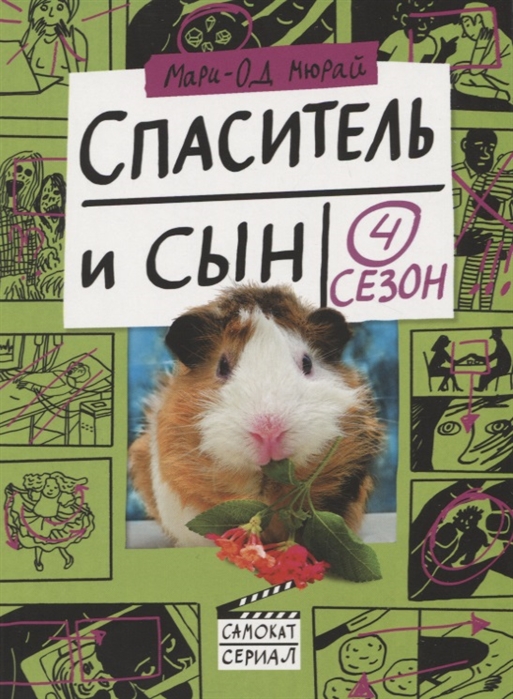 

Спаситель и сын. Сезон 4