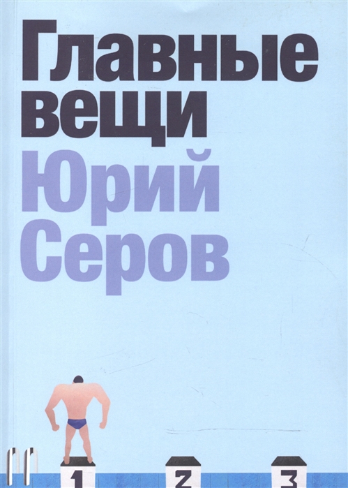 

Главные вещи. Сборник рассказов