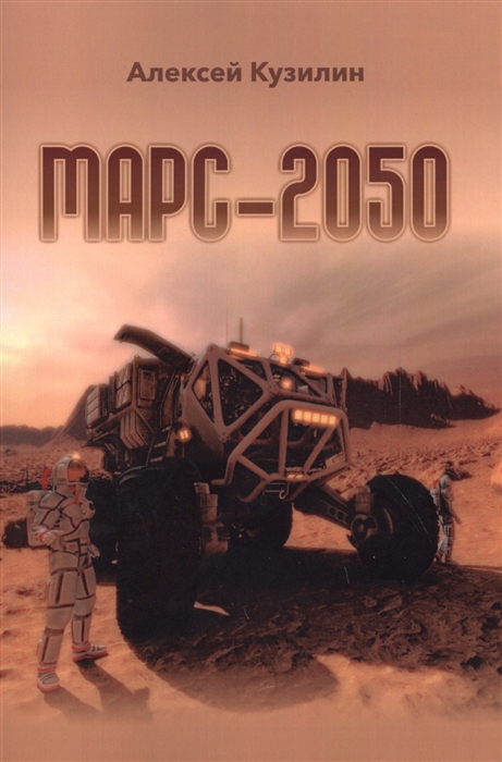 

Марс-2050