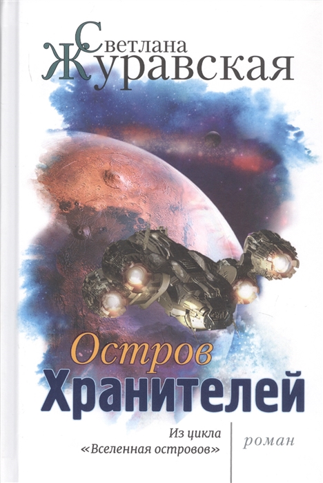 

Остров Хранителей. Из цикла `Вселенная островов`