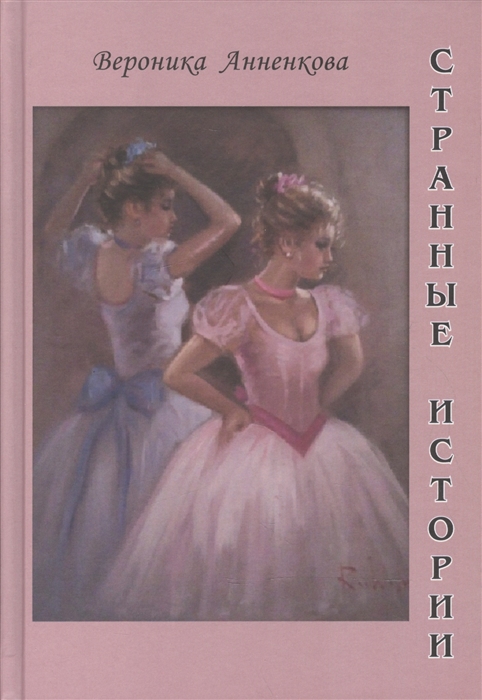 

Странные истории (1673468)