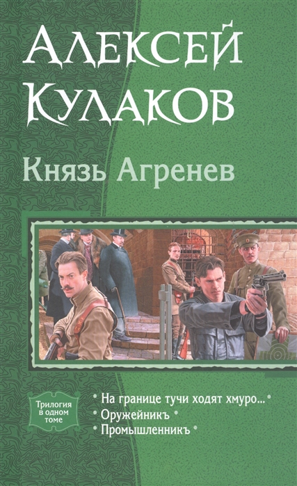 

Князь Агренев