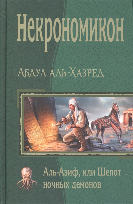 

Некрономикон. Аль-Азиф, или Шепот ночных демонов