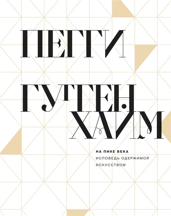 

На пике века. Исповедь одержимой искусством Пегги Гуггенхайм
