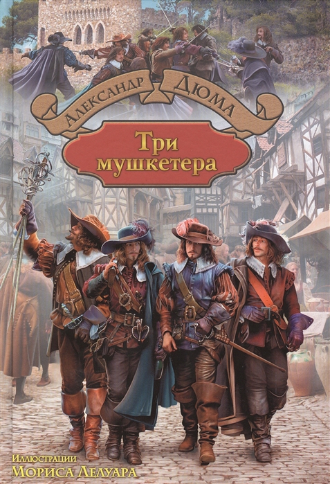 

Три мушкетера (976680)