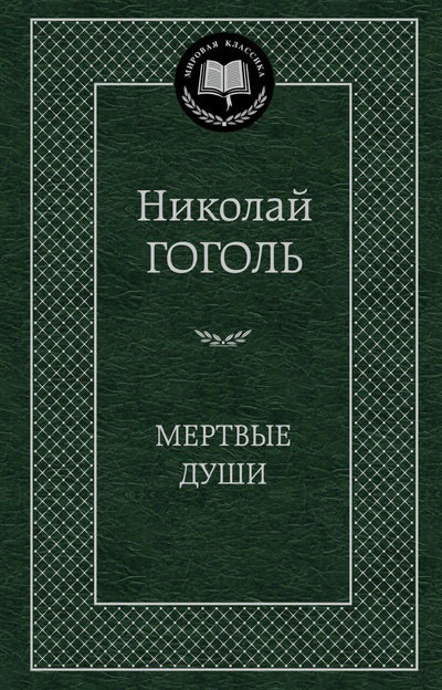

Мертвые души (568838)