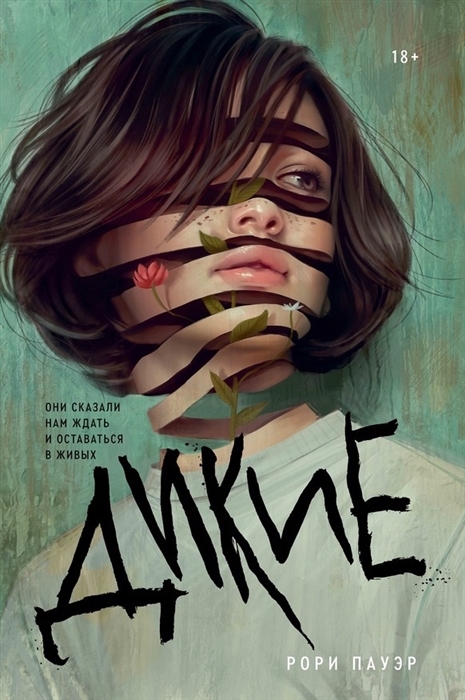 

Дикие (4195195)