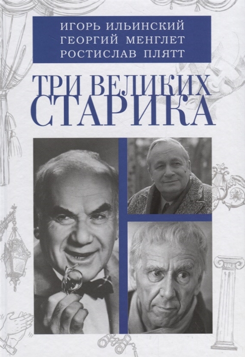 

Три великих старика: Игорь Ильинский, Георгий Менглет, Ростислав Плятт