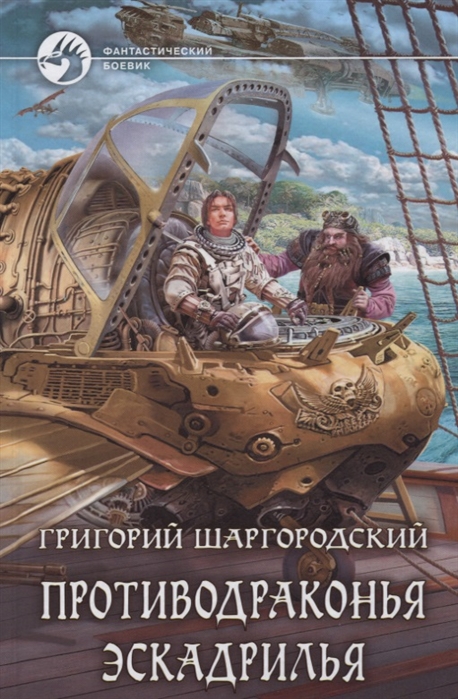 

Противодраконья эскадрилья