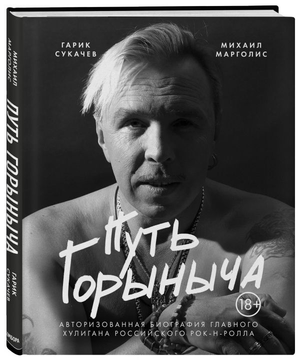 

Путь Горыныча. Авторизованная биография Гарика Сукачева