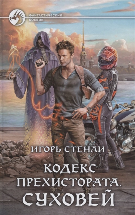 

Кодекс Прехистората. Суховей