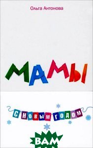

Мамы