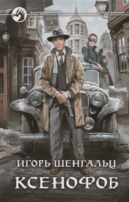 

Ксенофоб