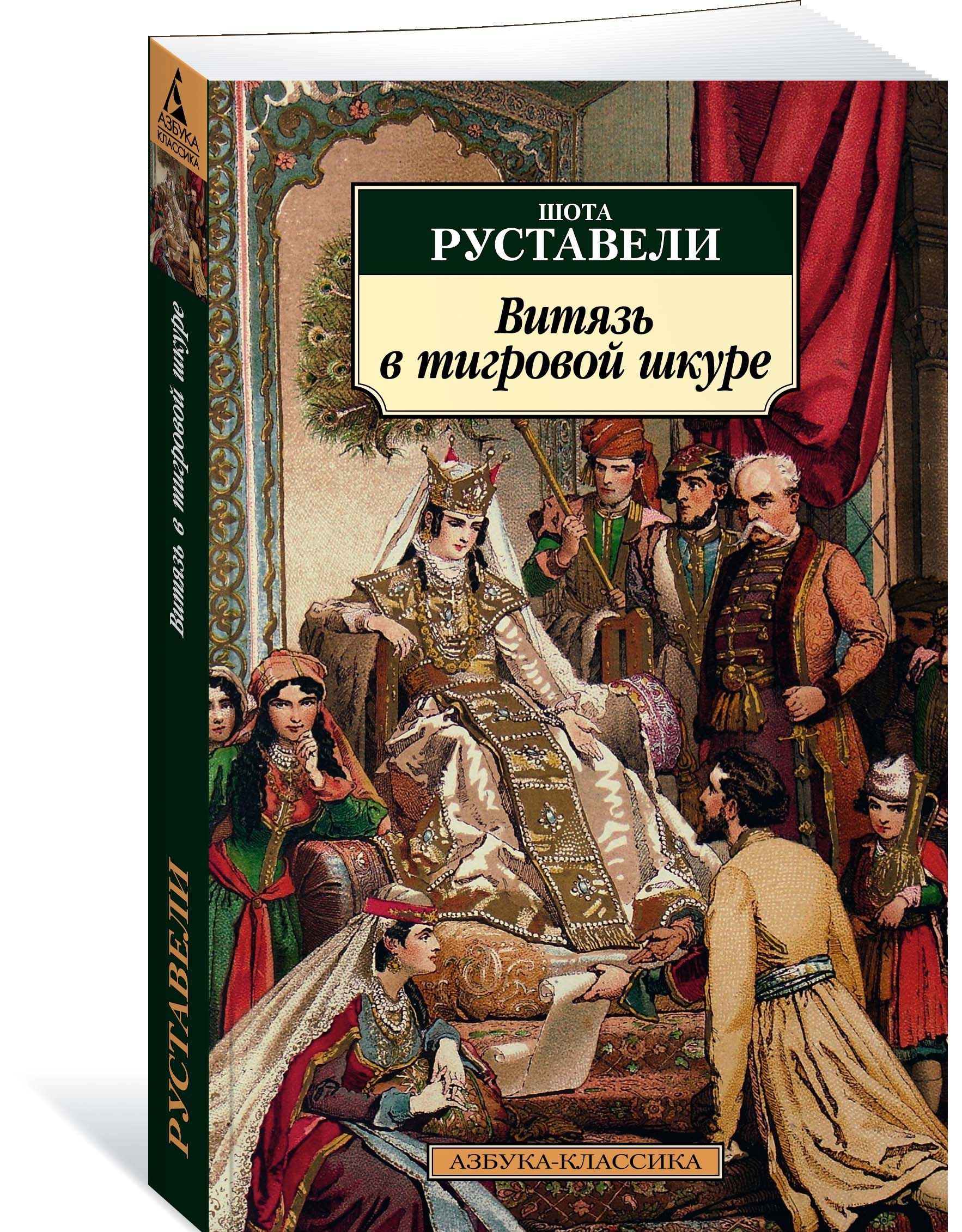 

Витязь в тигровой шкуре (1707853)