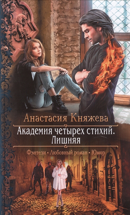

Академия четырех стихий. Лишняя