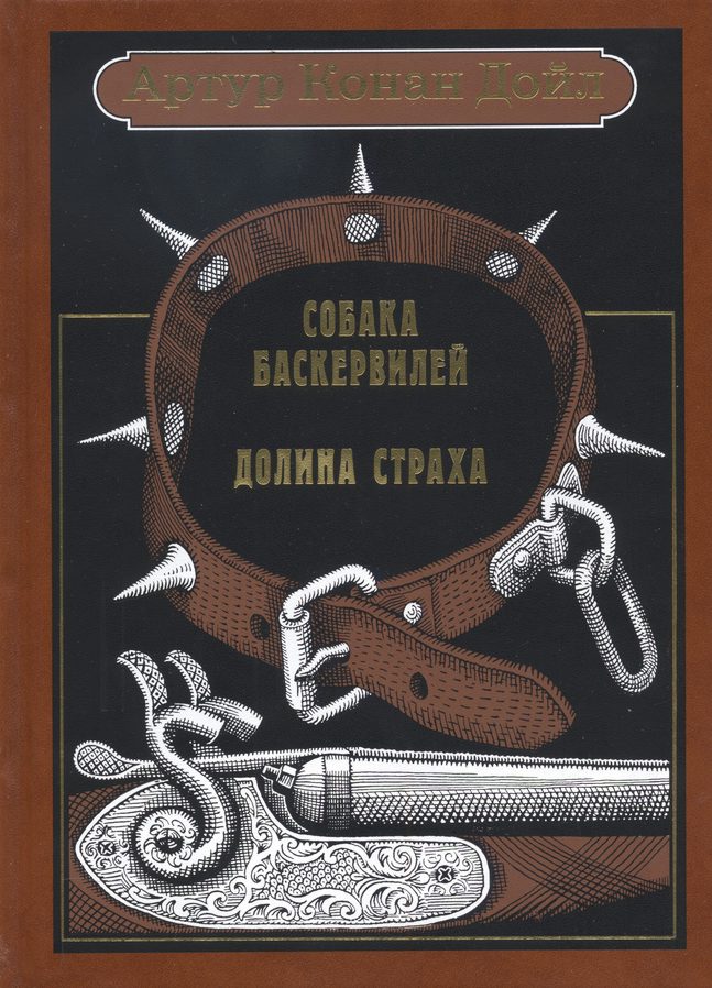 

Вита Нова. Собака Баскервилей.Долина страха.