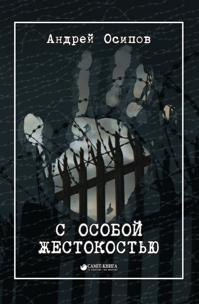 

С особой жестокостью