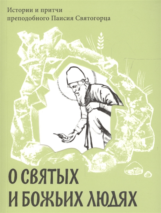 

О святых и Божьих людях. Истории и притчи преподобного Паисия Святогорца