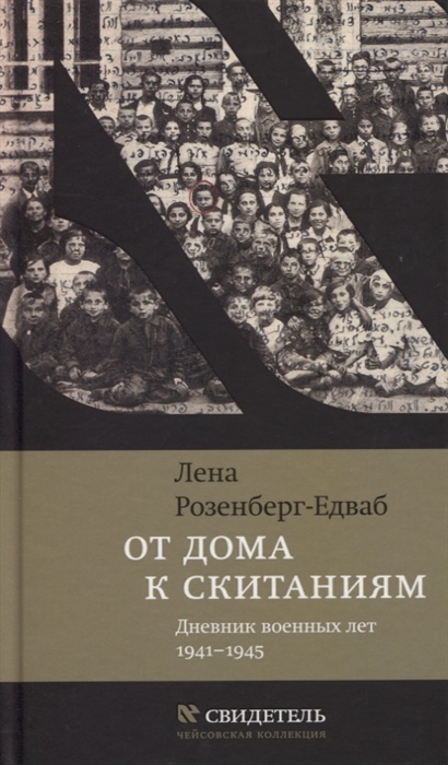 

От дома к скитаниям. Дневник военных лет. 1941-1945