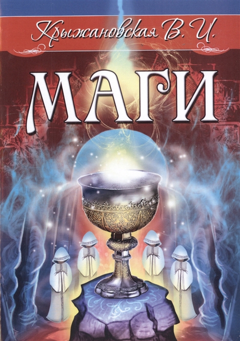 

Маги (2110797)