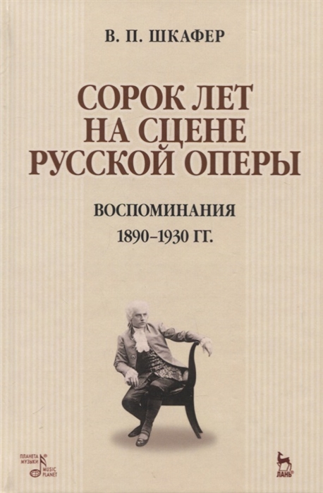 

Сорок лет на сцене русской оперы. Воспоминания 1890-1930 гг. Учебное пособие