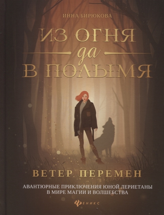 

Из огня да в полымя. Книга 1. Ветер перемен