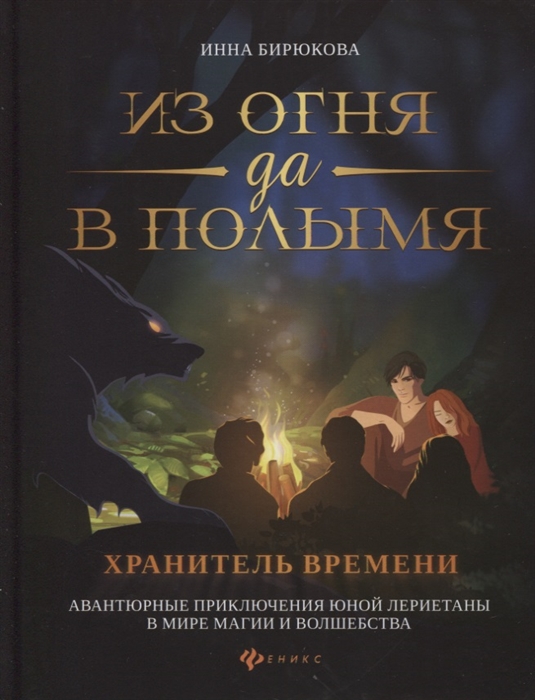 

Из огня да в полымя. Книга 3. Хранитель Времени
