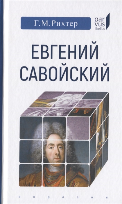 

Евгений Савойский Генрих Мориц Рихтер