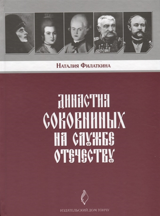 

Династия Соковниных на службе Отечеству